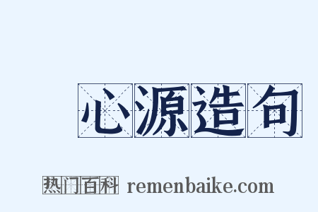 陸心源造句是什么意思的图片